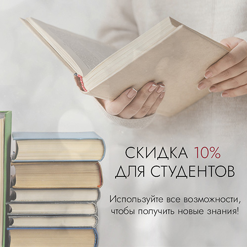 Постоянная скидка для студентов!