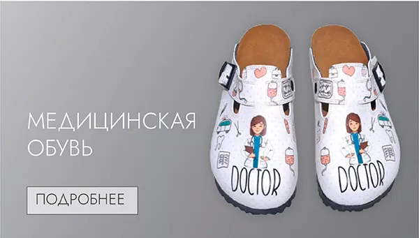Медицинская обувь